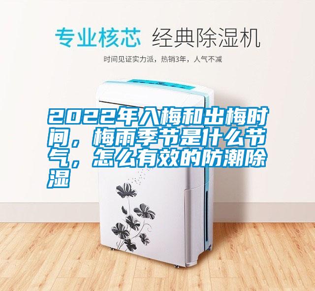 2022年入梅和出梅時間，梅雨季節是什么節氣，怎么有效的防潮除濕