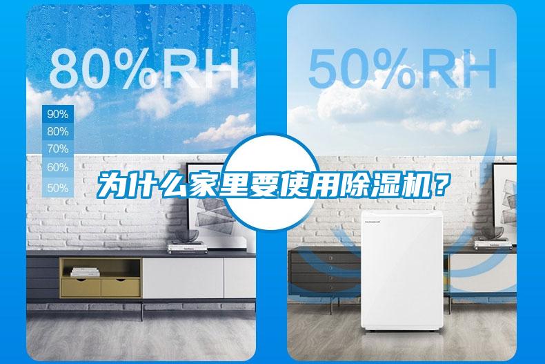 為什么家里要使用除濕機(jī)？