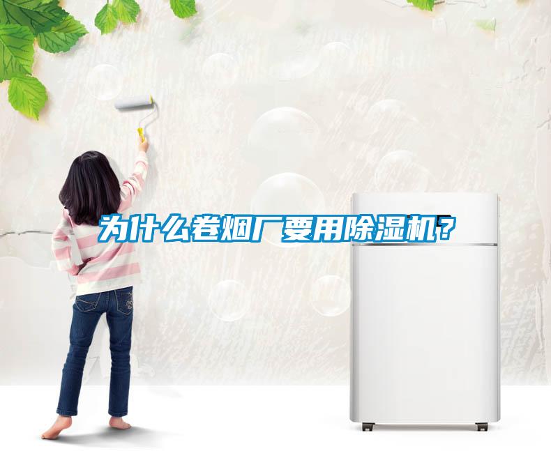 為什么卷煙廠要用除濕機？