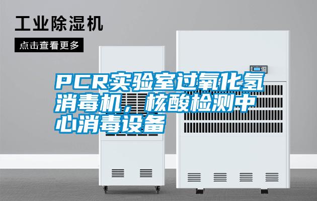 PCR實驗室過氧化氫消毒機，核酸檢測中心消毒設備