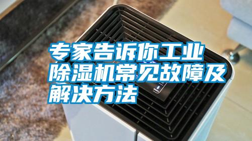 專家告訴你工業除濕機常見故障及解決方法