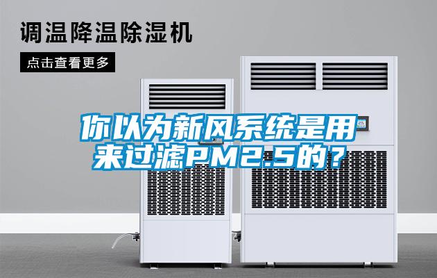 你以為新風系統是用來過濾PM2.5的？