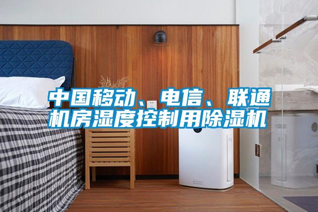 中國移動、電信、聯(lián)通機房濕度控制用除濕機