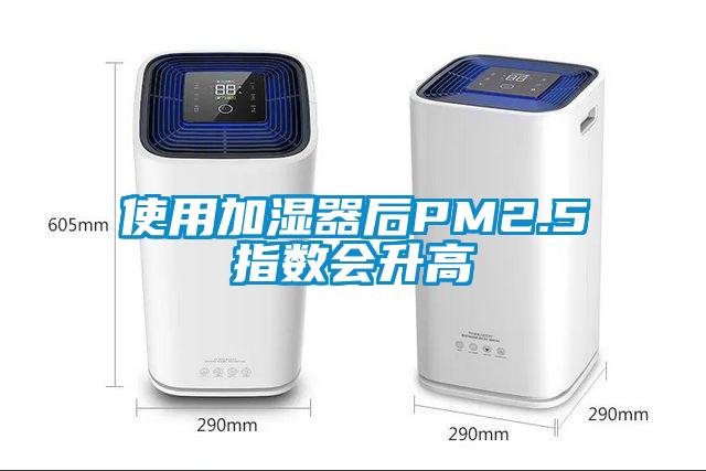 使用加濕器后PM2.5指數(shù)會(huì)升高