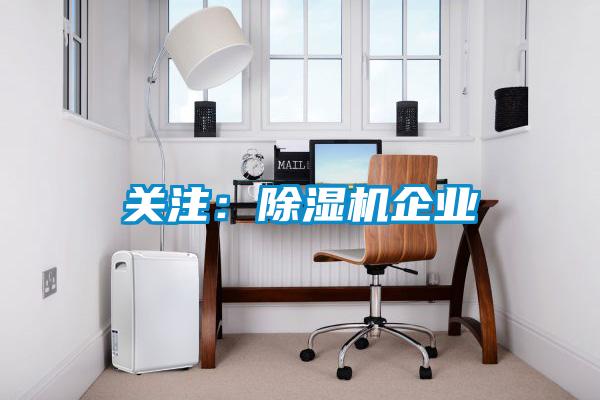 關注：除濕機企業