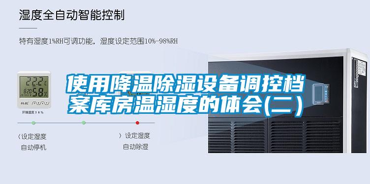 使用降溫除濕設備調控檔案庫房溫濕度的體會(二）