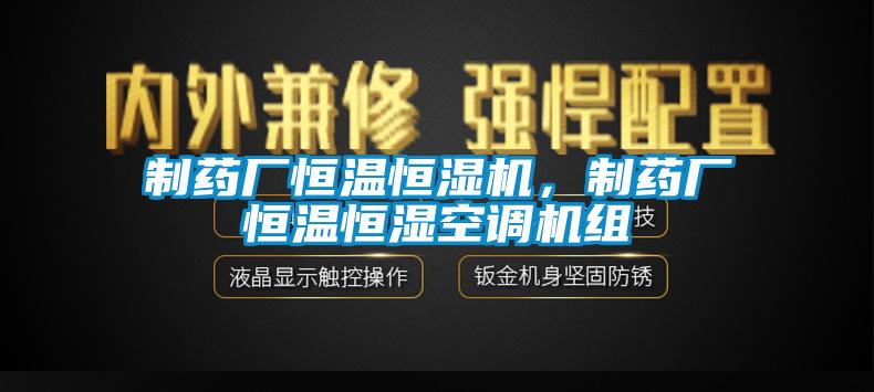 制藥廠恒溫恒濕機，制藥廠恒溫恒濕空調機組