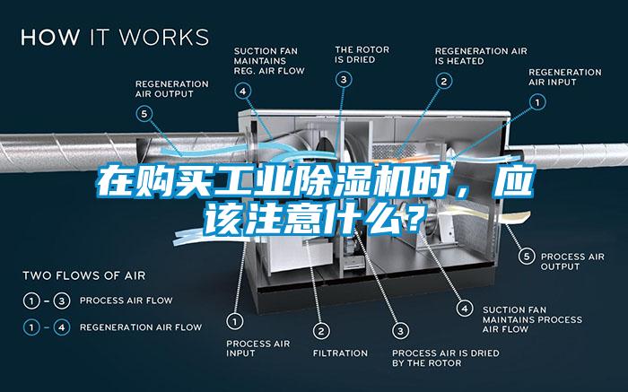 在購買工業除濕機時，應該注意什么？