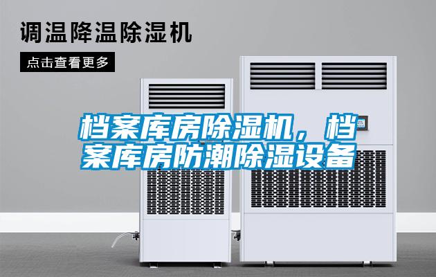 檔案庫房除濕機，檔案庫房防潮除濕設備