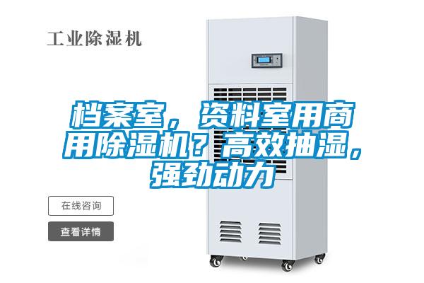 檔案室，資料室用商用除濕機？高效抽濕，強勁動力