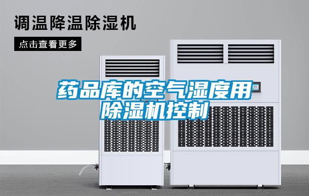 藥品庫的空氣濕度用除濕機控制