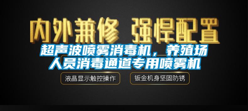 超聲波噴霧消毒機(jī)，養(yǎng)殖場人員消毒通道專用噴霧機(jī)