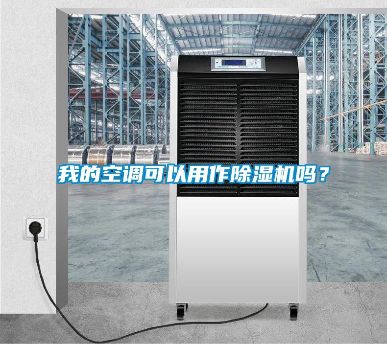 我的空調(diào)可以用作除濕機嗎？