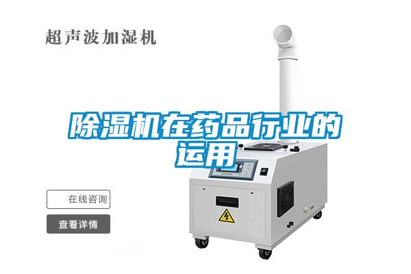 除濕機在藥品行業的運用