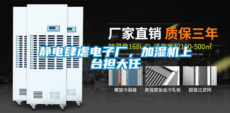 靜電肆虐電子廠，加濕機(jī)上臺(tái)擔(dān)大任