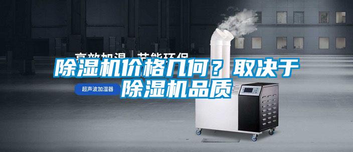 除濕機價格幾何？取決于除濕機品質