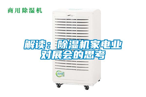 解讀：除濕機家電業對展會的思考