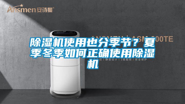 除濕機使用也分季節？夏季冬季如何正確使用除濕機