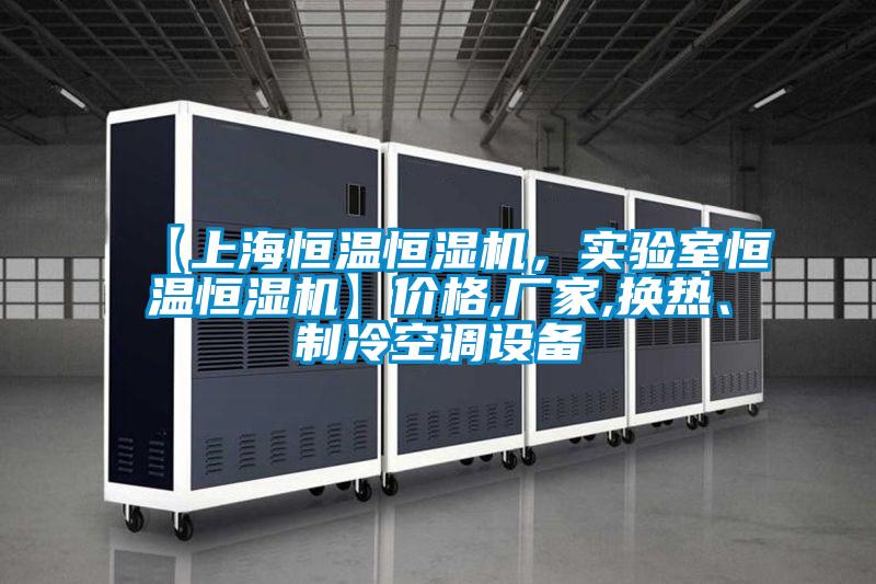 【上海恒溫恒濕機，實驗室恒溫恒濕機】價格,廠家,換熱、制冷空調設備