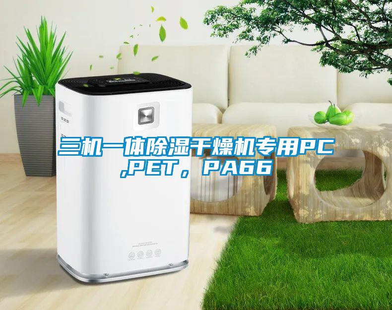 三機一體除濕干燥機專用PC,PET，PA66