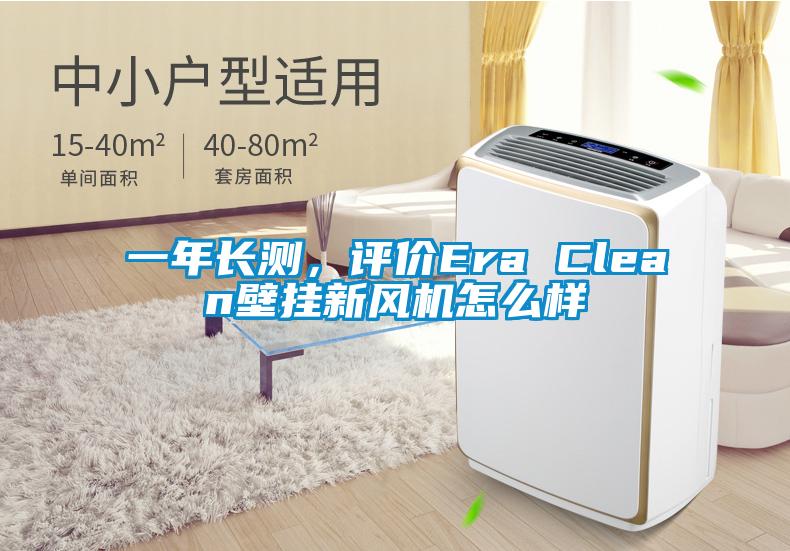 一年長測，評價Era Clean壁掛新風機怎么樣