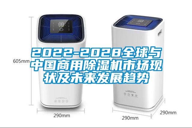 2022-2028全球與中國商用除濕機市場現狀及未來發展趨勢