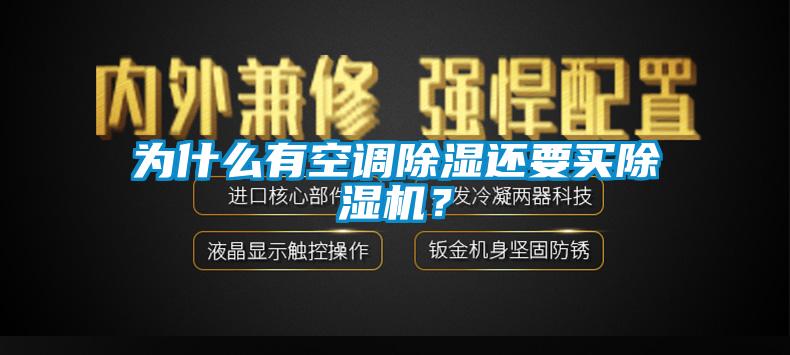 為什么有空調除濕還要買除濕機？