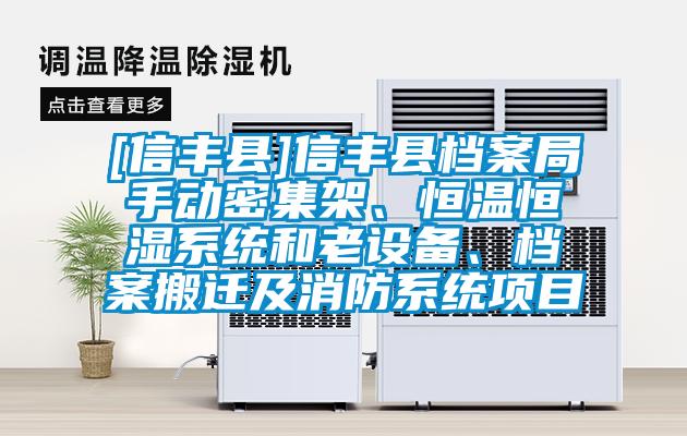 [信豐縣]信豐縣檔案局手動密集架、恒溫恒濕系統和老設備、檔案搬遷及消防系統項目