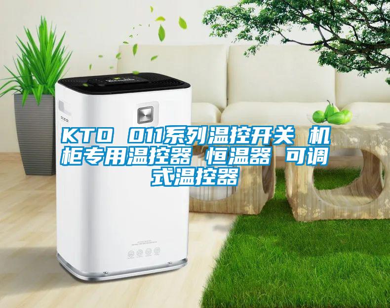 KTO 011系列溫控開關 機柜專用溫控器 恒溫器 可調式溫控器