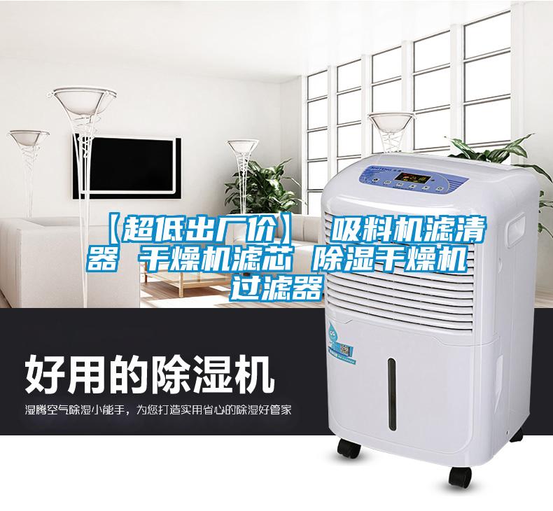 【超低出廠價】 吸料機濾清器 干燥機濾芯 除濕干燥機過濾器