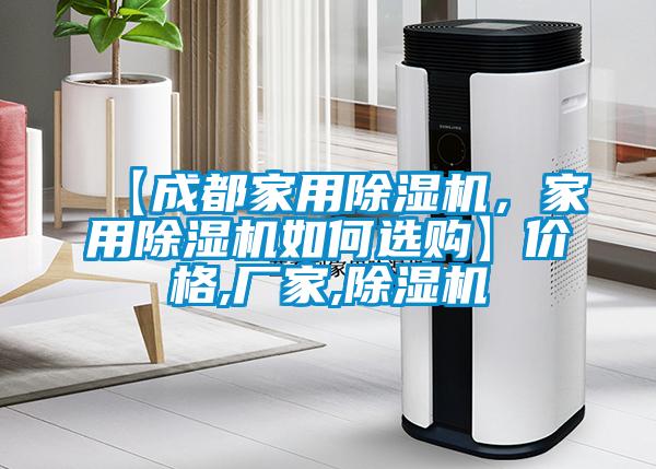 【成都家用除濕機(jī)，家用除濕機(jī)如何選購(gòu)】?jī)r(jià)格,廠家,除濕機(jī)