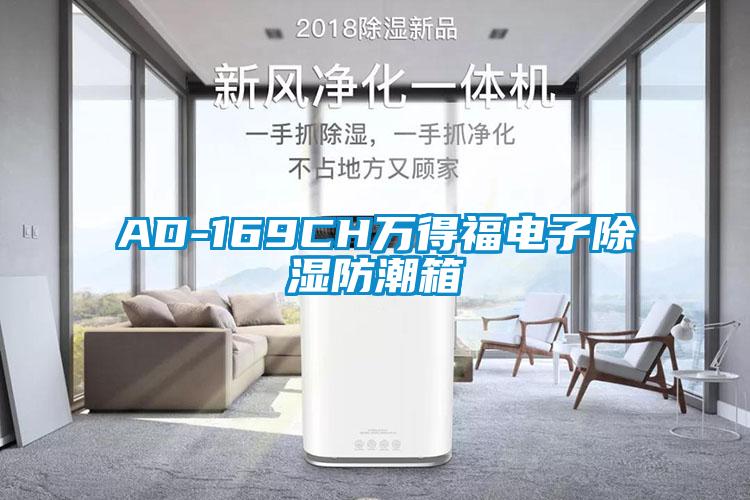 AD-169CH萬(wàn)得福電子除濕防潮箱