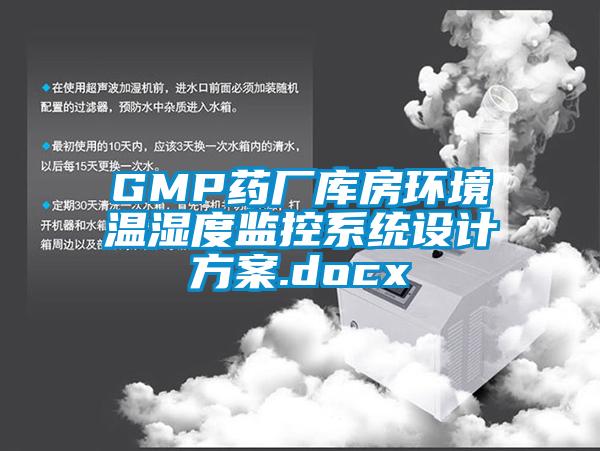 GMP藥廠庫房環境溫濕度監控系統設計方案.docx