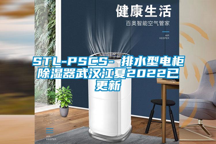 STL-PSCS-Ⅰ排水型電柜除濕器武漢江夏2022已更新