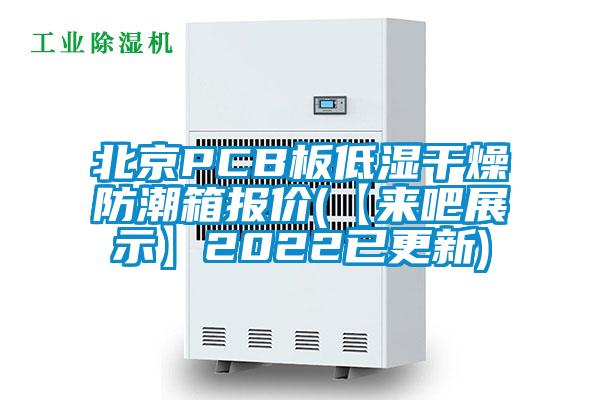 北京PCB板低濕干燥防潮箱報價(【來吧展示】2022已更新)