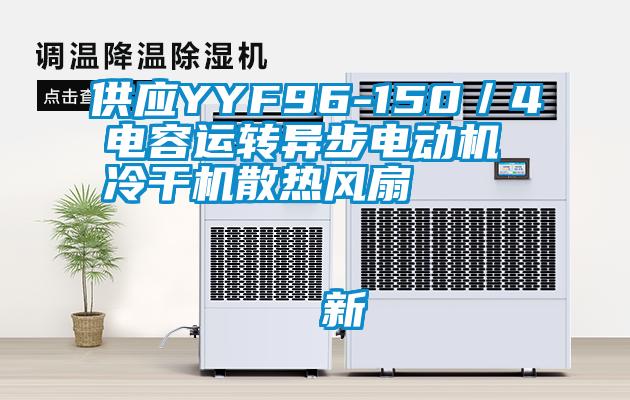 供應(yīng)YYF96-150／4電容運(yùn)轉(zhuǎn)異步電動機(jī) 冷干機(jī)散熱風(fēng)扇                                    新