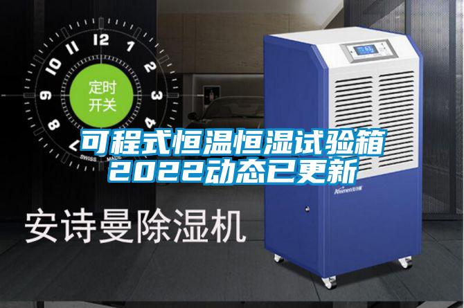 可程式恒溫恒濕試驗箱2022動態已更新