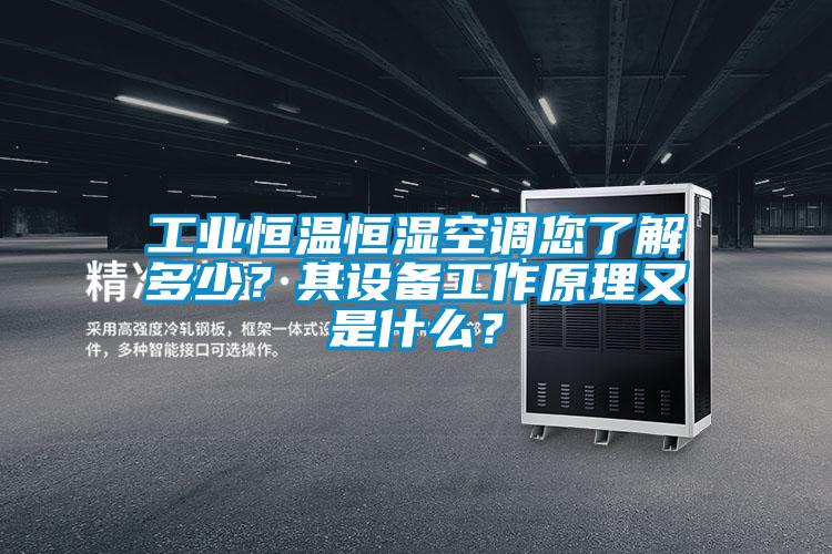 工業恒溫恒濕空調您了解多少？其設備工作原理又是什么？