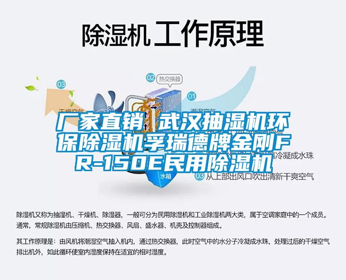 廠家直銷 武漢抽濕機環保除濕機孚瑞德牌金剛FR-150E民用除濕機