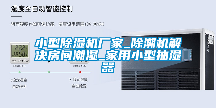 小型除濕機廠家_除潮機解決房間潮濕_家用小型抽濕器