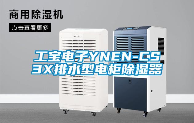 工寶電子YNEN-CS3X排水型電柜除濕器