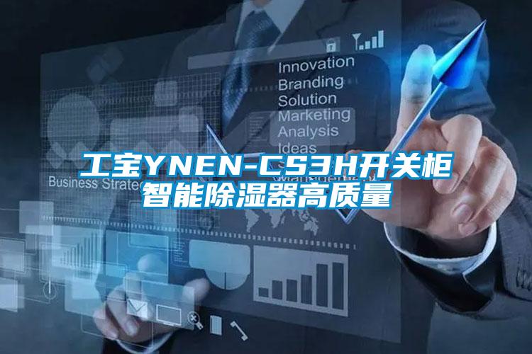 工寶YNEN-CS3H開關柜智能除濕器高質量