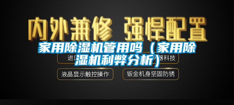 家用除濕機管用嗎（家用除濕機利弊分析）