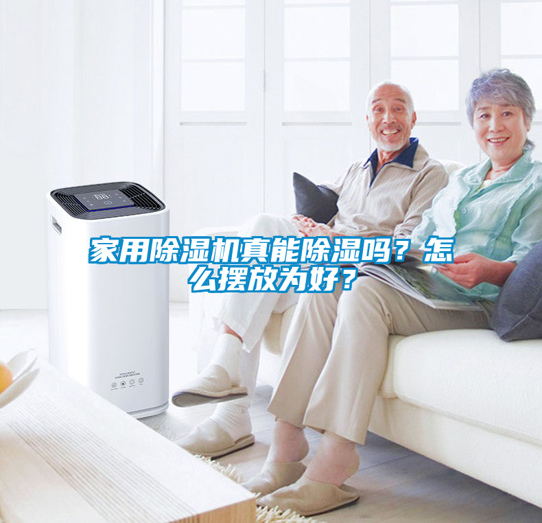 家用除濕機真能除濕嗎？怎么擺放為好？