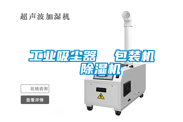 工業吸塵器  包裝機  除濕機