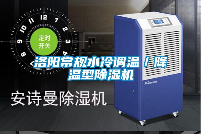 洛陽常規水冷調溫／降溫型除濕機