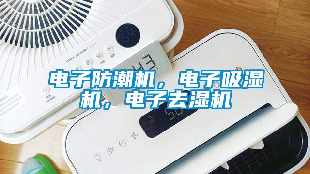 電子防潮機，電子吸濕機，電子去濕機