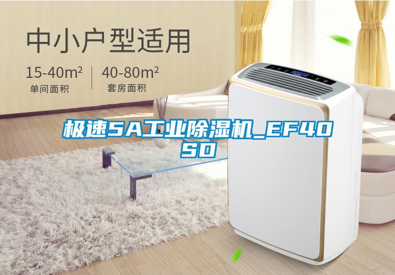 極速5A工業除濕機_EF40SD