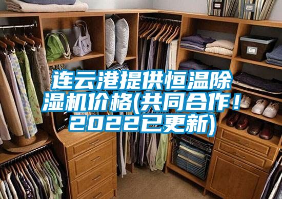 連云港提供恒溫除濕機價格(共同合作！2022已更新)