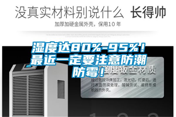 濕度達80%-95%！最近一定要注意防潮防霉！